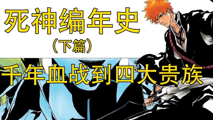 【死神Bleach】编年史下篇，千年血战到四大贵族，四大贵族再到二十周年时间线整理，详细了解死神剧情发展