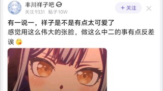 有一说一，祥子是不是有点太可爱了
