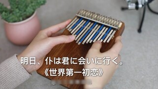 [Kalimba] Mối tình đầu đẹp nhất thế gian ed "Ngày mai, anh sẽ gặp em" điệp khúc