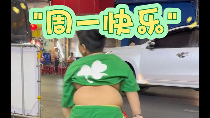 跳个舞吧，让这一周都开开心心的