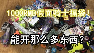 【零度模玩】1000RMB的假面骑士福袋，捅了大窝！