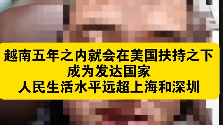 ถามหน่อยว่ากลัวไหม! จิ่งเยว่: “ภายในห้าปี เวียดนามจะได้รับการสนับสนุนจากสหรัฐฯ จนกลายเป็นประเทศพัฒนา