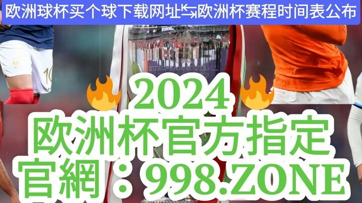 1分钟解答！欧洲杯投注官方网站「入口：3977·EE」