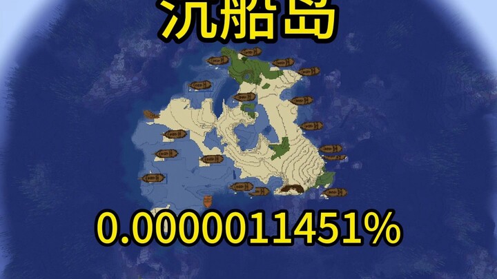 我的世界极小概率事件沉船岛
