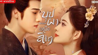บุปผาเหนือลิขิต (พากย์ไทย) ตอนที่ 17