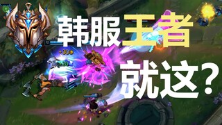 韩 服 王 者 就 这？