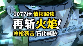 海贼王1077话第1波情报解读！索隆再战不死种族，冷枪袭击贝加庞克！蛋尖岛鹅鸭杀牺牲品出现！