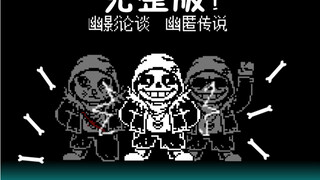 【目前最高技术力动画】国人AU：hiddentale幽影论谈/sans战（完整版）