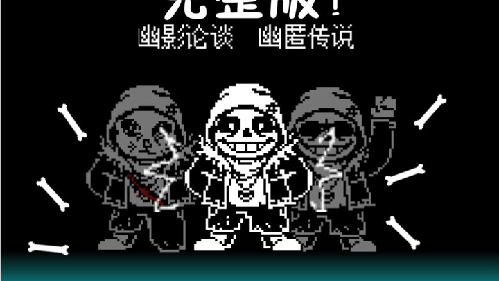 【目前最高技术力动画】国人AU：hiddentale幽影论谈/sans战（完整版）