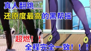 【JOJO】这大概是还原度最高的黑帮摇了吧！全程完全一致！帧数完美还原～不进来看看嘛