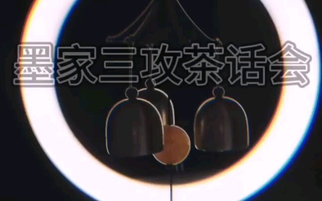 【原创cos视频】墨家三攻茶话会
