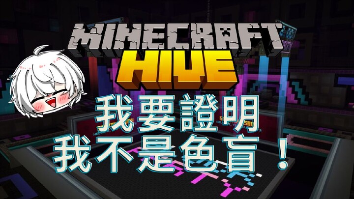 【Minecraft】顏色跳舞王來了！我不是色盲！The Hive的新遊戲~ Ⅱ 每日一場