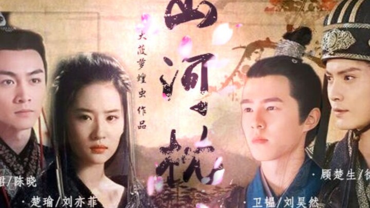 【刘亦菲/刘昊然/陈晓/徐正溪】山河枕正片