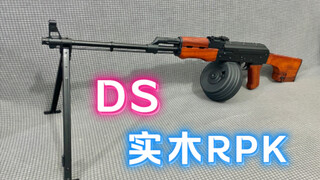 DS实木RPK 金属波箱版本 简评与实测