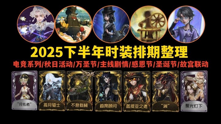 [Identity V] Fall/Winter 2025 Costume Release Schedule Compilation