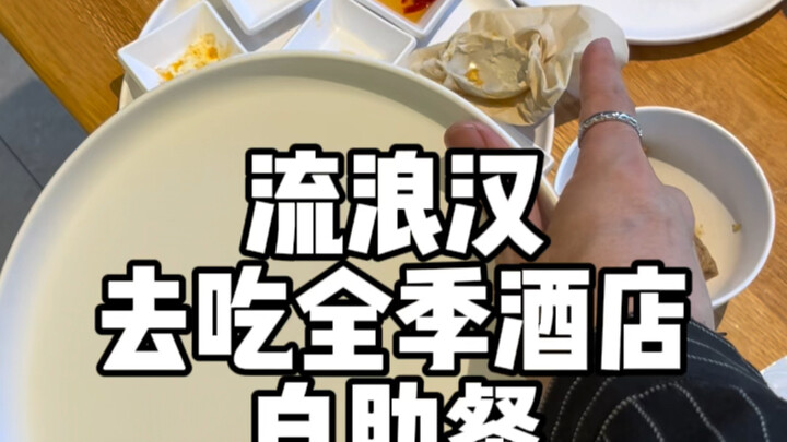 流浪汉去吃全季酒店自助餐