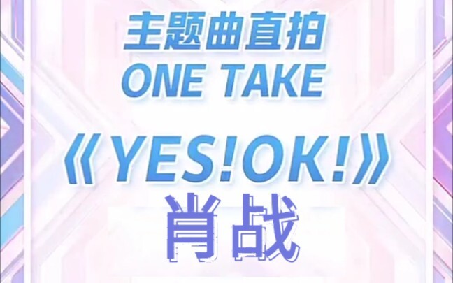 【肖战|青春有你2主题曲】《YES!OK!》肖战直拍|越跳越开心