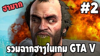 รวมฉากฮาๆในเกม GTA V #2 - [ พากย์นรก ] | FACONNER