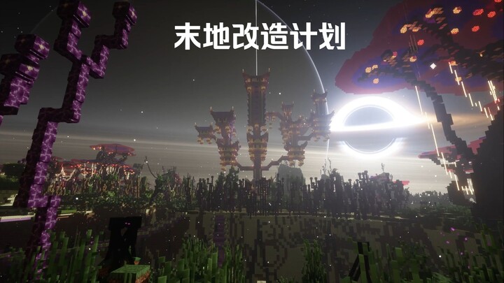 【Cải tạo The End】Chỉ một mình trải qua 216.000 giây để hoàn thành bản mod thế giới The End, mong mọi