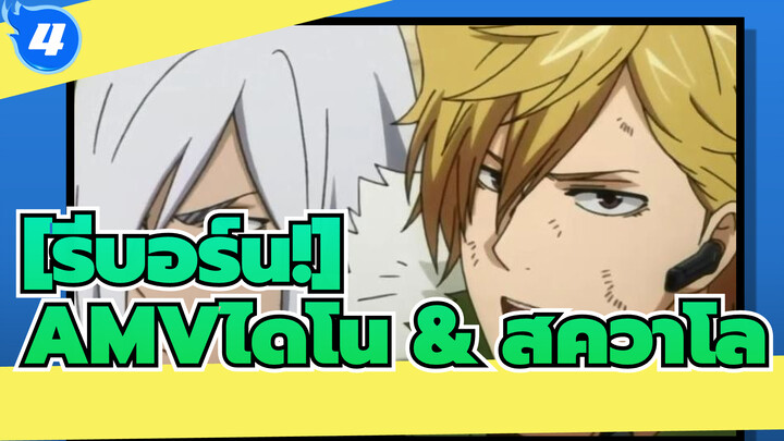 [รีบอร์น!AMV]รายการทีวีเกี่ยวกับไดโน & สควาโล_4