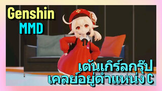 [เก็นชิน MMD] เต้นเกิร์ลกรุ๊ป เคลย์อยู่ตำแหน่ง C