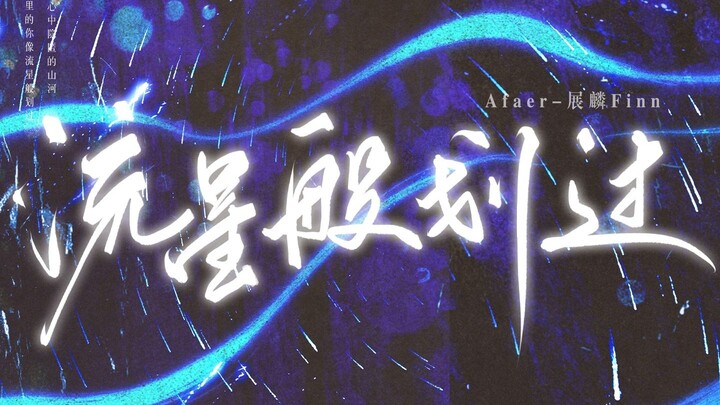 💫"I only hope the night falls like raindrops"🌌Zhanlin Finn's original single "Passing Like a Meteor"