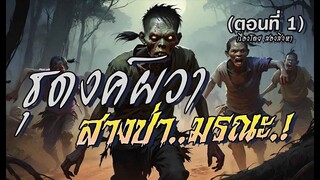 ธุดงค์ผวา..สางป่ามรณะ! : ตอนที่1