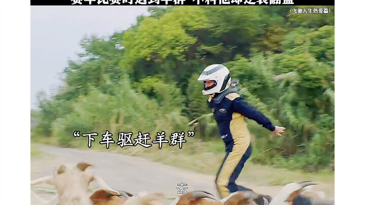 《飞驰人生》逆风翻盘