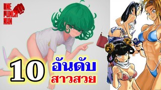 วันพันช์แมน - 10 อันดับ สาวสวยในเรื่องวันพันช์แมน : TOP 10 GIRLS (ONE PUNCH MAN)