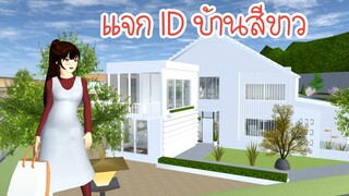 แจก ID บ้านสีขาว Sakura School Simulator