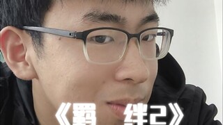《羁  绊2》