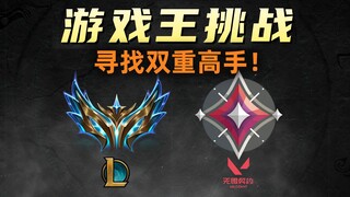 向所有玩家发起挑战：5000元奖金寻找lol+无畏契约双重高手！