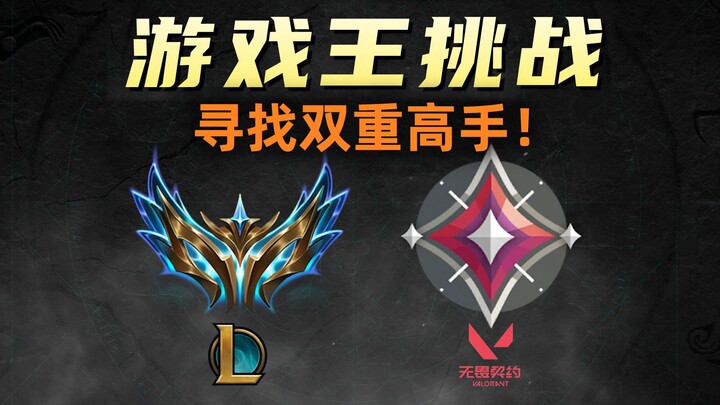 向所有玩家发起挑战：5000元奖金寻找lol+无畏契约双重高手！