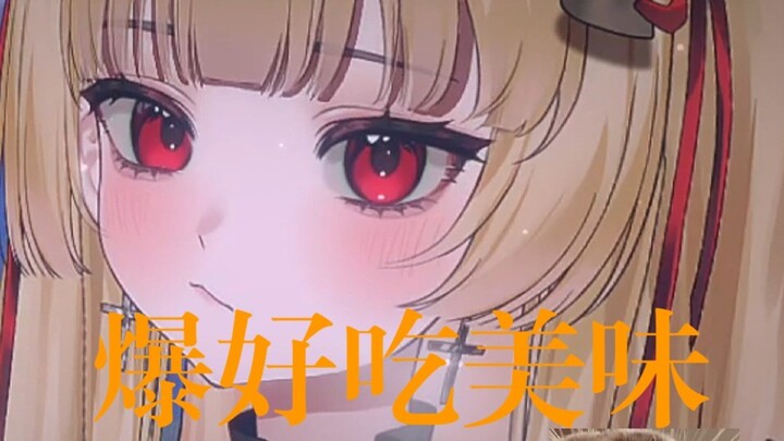 (￣～￣) 嚼！嚼嚼~[噎住] ( *⊙~⊙)