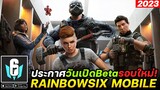 Rainbow Six Mobile เตรียมเปิดทดสอบ Beta รอบใหม่เมษา-มิถุนายน 2023 นี้!