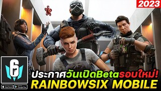 Rainbow Six Mobile เตรียมเปิดทดสอบ Beta รอบใหม่เมษา-มิถุนายน 2023 นี้!