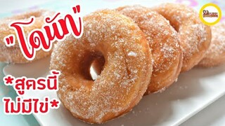 โดนัท  เหนียว นุ่ม  | สูตรนี้ไม่มีไข่ Donuts (No egg) [ENG Sub]