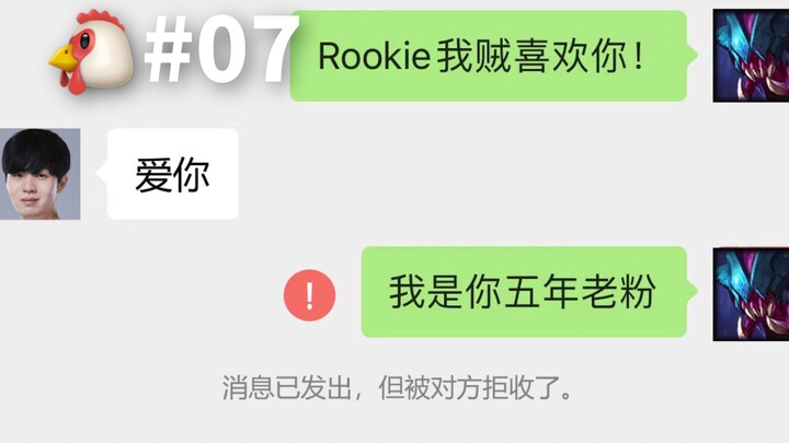 【Rookie】排到了五年老粉！（屏蔽