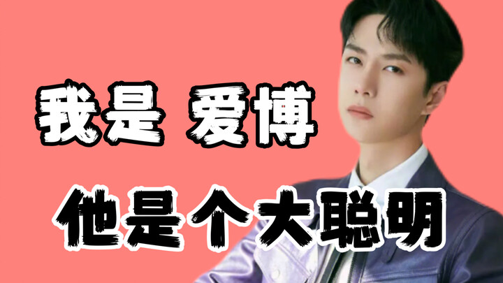 بعد أن صنعتُ هذا العدد الكبير من الفيديوهات عن وانغ ييبو، نجحتُ في أن أصبح من عشاق ييبو!