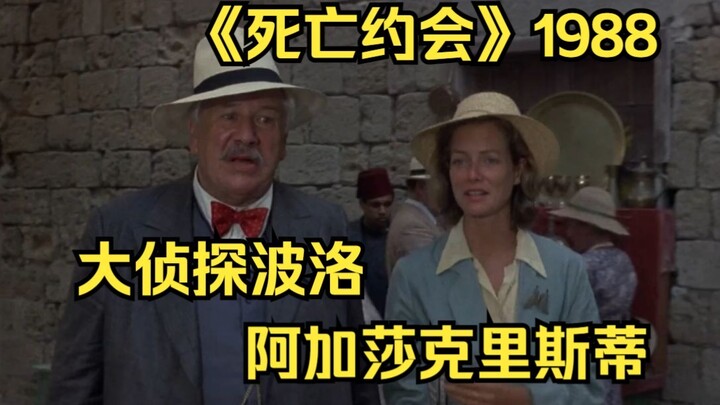 死亡约会-1988--大侦探波洛彼得版