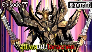 มังงะจีน จุติเทพแห่งโลกอนาคต Episode 77 (30 นาที)
