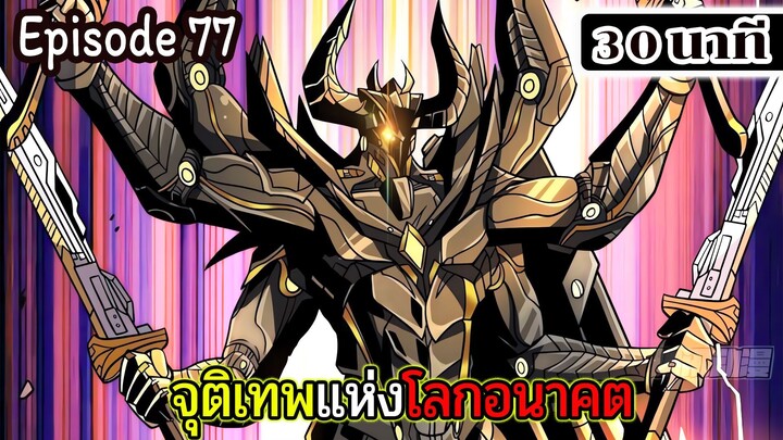 มังงะจีน จุติเทพแห่งโลกอนาคต Episode 77 (30 นาที)