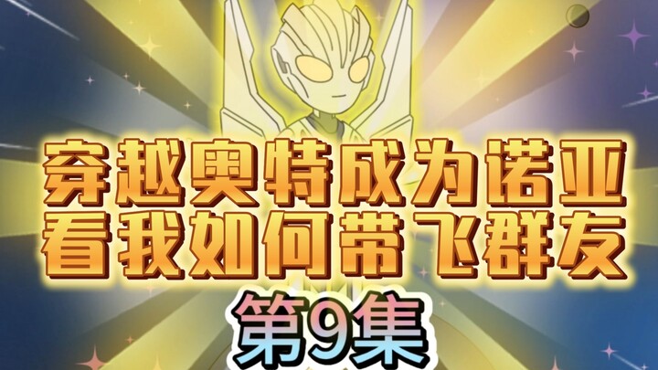 奥特萌新群新添加的成员居然是亚波人