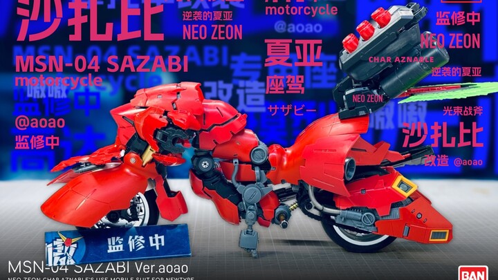 RG沙扎比摩托车版本改造2：重装机车，不按说明书拼装高达，看出用了哪些零件没，打算前面再加两加农炮，后边加两榴弹在后裙甲下