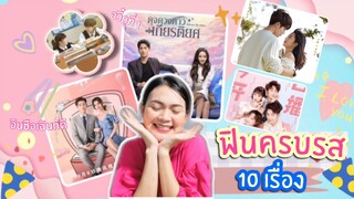 10 ซีรีย์ ปี 64 " ฟิน ครบทุกรสชาติ" Ep.3