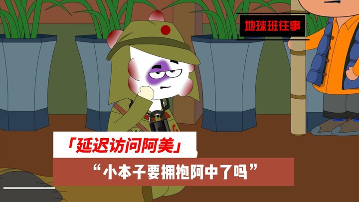地球班往事667：延迟访美，小本子要拥抱阿中了吗？
