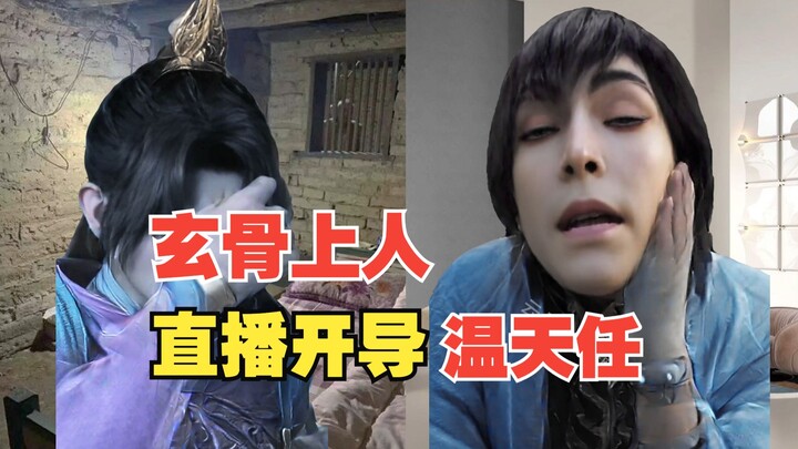 玄骨在线开导温天仁