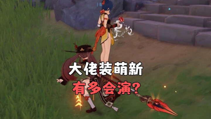 Today's newbies are really good at acting.