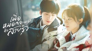 เมื่อสายหมอกจางหายคือสายรุ้ง พากย์ไทย EP.22