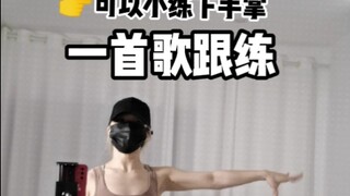 【爵士基本功一首歌练习-手部爆发弹力运用】学完了会不会觉得原来这么多动作都是这样的发力原则，恍然大悟呀，留言告诉我哈哈